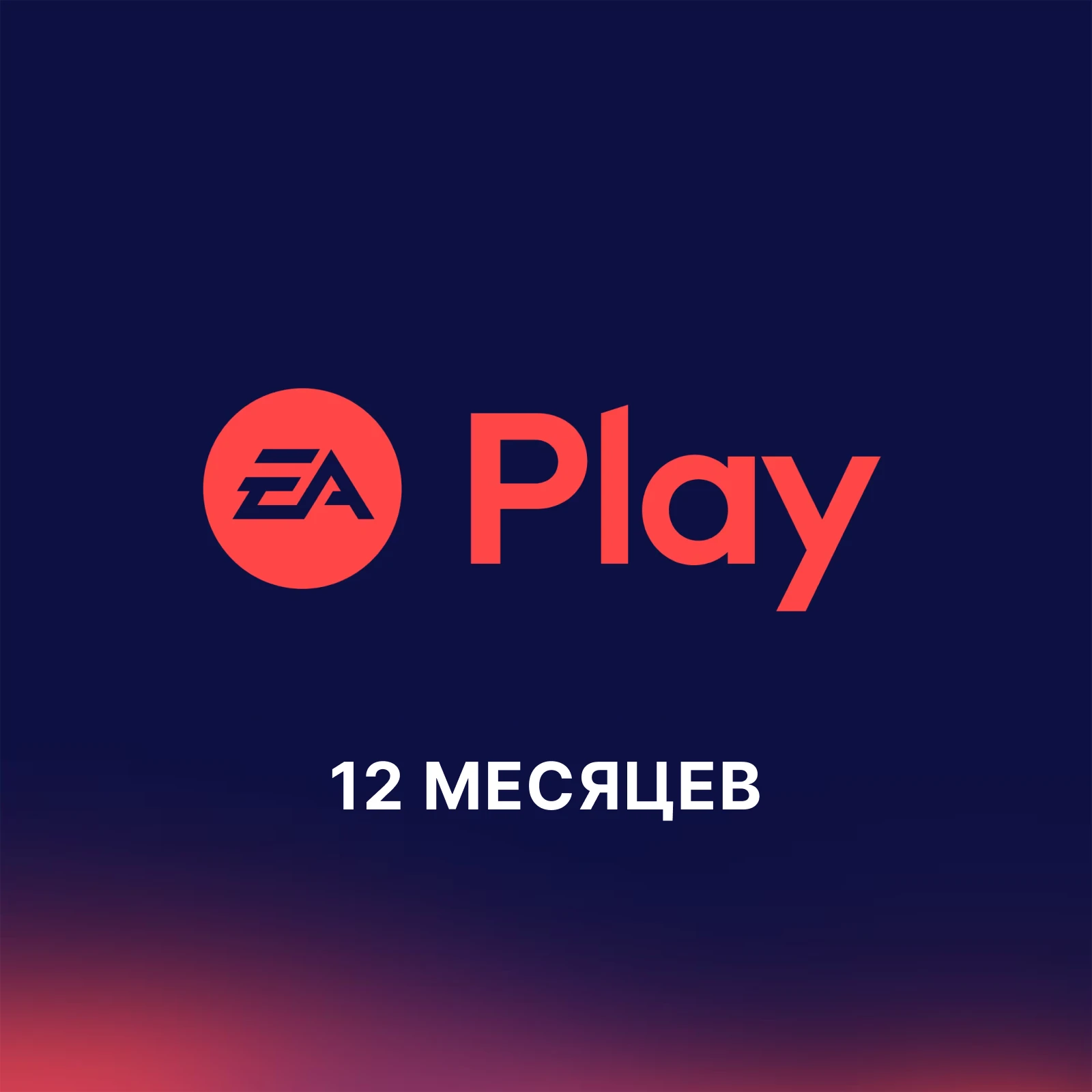 Подписка PlayStation EA Play