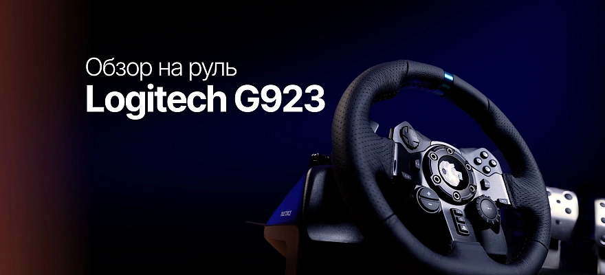 Обзор: Руль Logitech G923