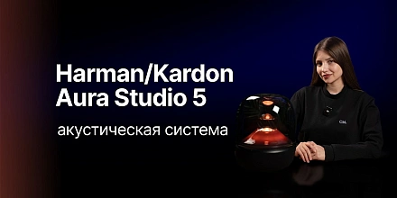 Harman/Kardon Aura Studio 5 - настоящее акустическое удовольствие