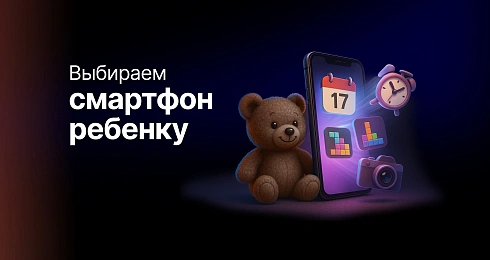 Как выбрать смартфон для ребенка в 2025 году: подробный гид для родителей