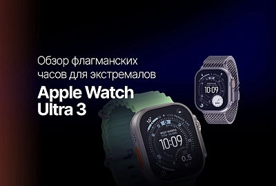 Apple Watch Ultra 3: обзор флагманских часов для экстремалов