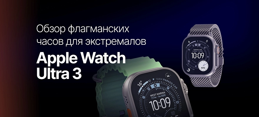 Apple Watch Ultra 3: обзор флагманских часов для экстремалов