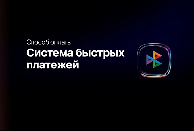 Новая возможность — онлайн-оплата через СБП