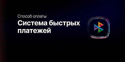 Новая возможность — онлайн-оплата через СБП