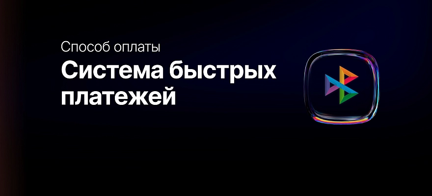 Новая возможность — онлайн-оплата через СБП