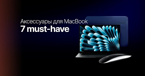 7 must-have аксессуаров для MacBook