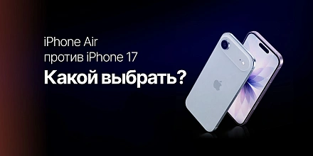 iPhone Air против iPhone 17: для кого какой