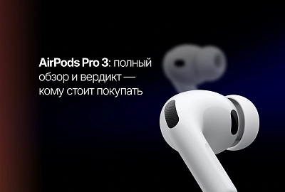 AirPods Pro 3: полный обзор и вердикт — кому стоит покупать