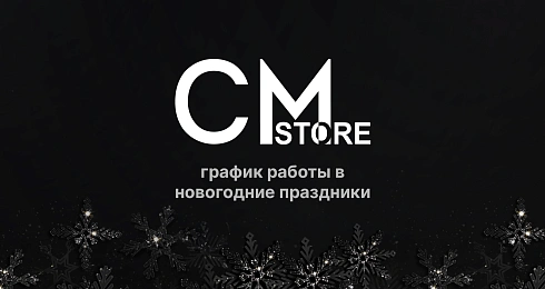 График работы салонов CMstore 31 декабря и 1 января