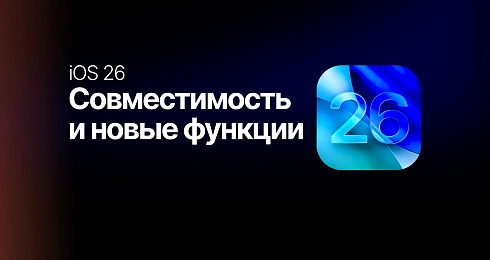 iOS 26: Совместимость и новые функции