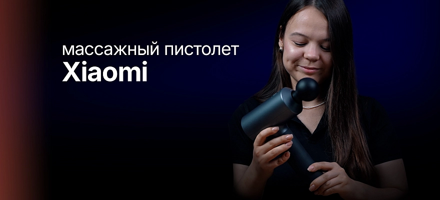 Обзор: Массажный пистолет Xiaomi Mijia Fascia Gun 2