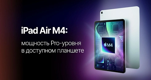 iPad Air M4: мощность Pro-уровня в легком планшете