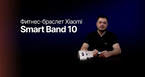 Стоит ли покупать Xiaomi Smart Band 10?