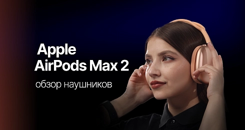 Обзор наушников Apple AirPods Max 2