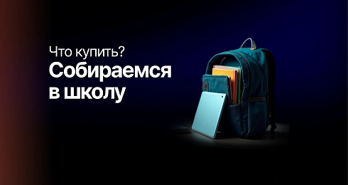 Собираемся в школу: что купить школьнику к 1 сентября