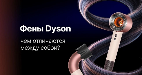 Чем фены Dyson отличаются между собой?