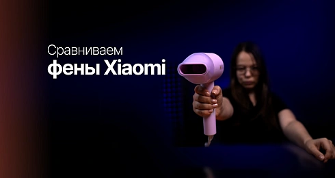 Обзор на фены Xiaomi
