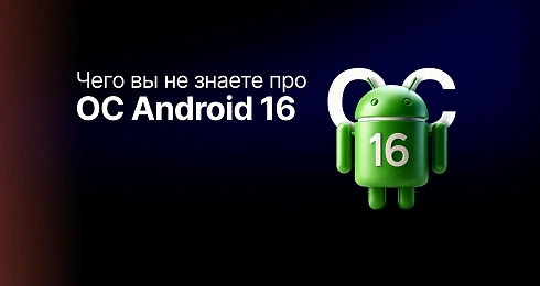 Чего вы не знаете о новой операционной системе – Android 16?