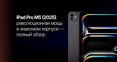 iPad Pro M5 (2025): революционная мощь в знакомом корпусе — полный обзор