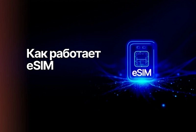 Что такое eSIM и зачем вам на неё переходить