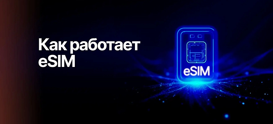 Что такое eSIM и зачем вам на неё переходить