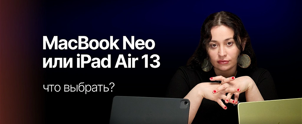 Что выбрать для работы: MacBook Neo или iPad Air 13