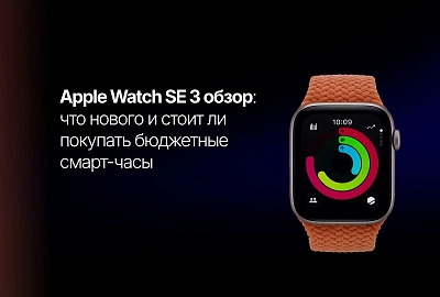 Apple Watch SE 3 обзор: что нового и стоит ли покупать бюджетные смарт-часы