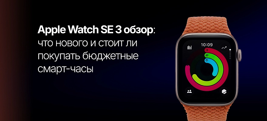 Apple Watch SE 3 обзор: что нового и стоит ли покупать бюджетные смарт-часы
