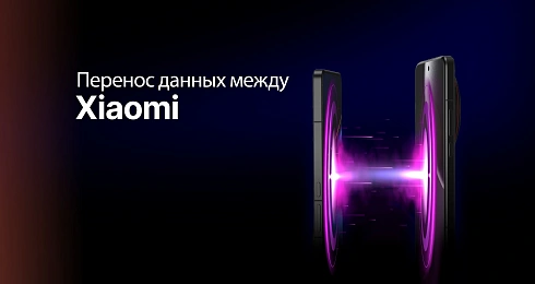 Гайд: простые способы перенести данные с Xiaomi на Xiaomi