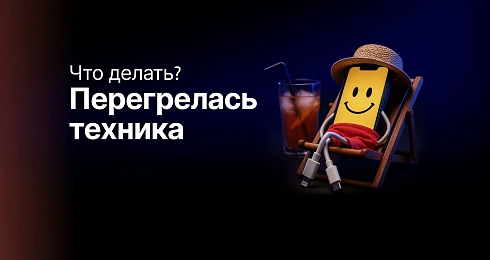 Летние проблемы: что делать, если смартфон и другая техника перегрелись на пляже?